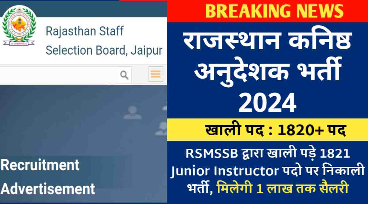 राजस्थान कनिष्ठ अनुदेशक भर्ती 2024 : RSMSSB द्वारा खाली पड़े 1821 Junior Instructor पदो पर निकाली भर्ती, मिलेगी 1 लाख तक सैलरी