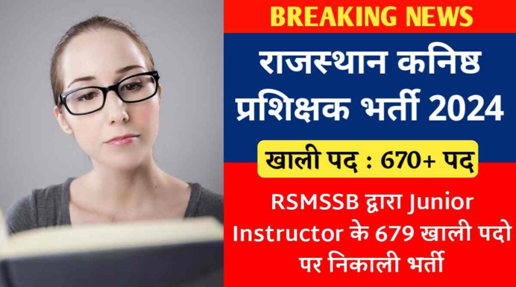 राजस्थान कनिष्ठ प्रशिक्षक भर्ती 2024 : RSMSSB द्वारा Junior Instructor के 679 खाली पदो पर निकाली भर्ती