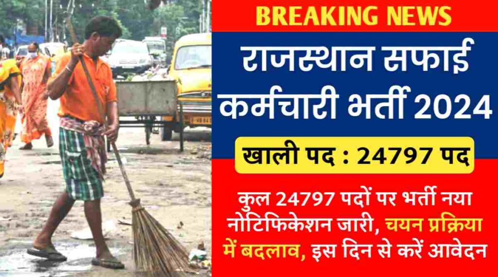 राजस्थान सफाई कर्मचारी भर्ती 2024 : कुल 24797 पदों पर भर्ती नया नोटिफिकेशन जारी, चयन प्रक्रिया में बदलाव, इस दिन से करें आवेदन