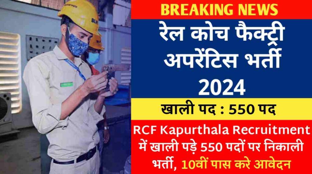 रेल कोच फैक्ट्री अपरेंटिस भर्ती 2024 : RCF Kapurthala Recruitment में खाली पड़े 550 पदों पर निकाली भर्ती