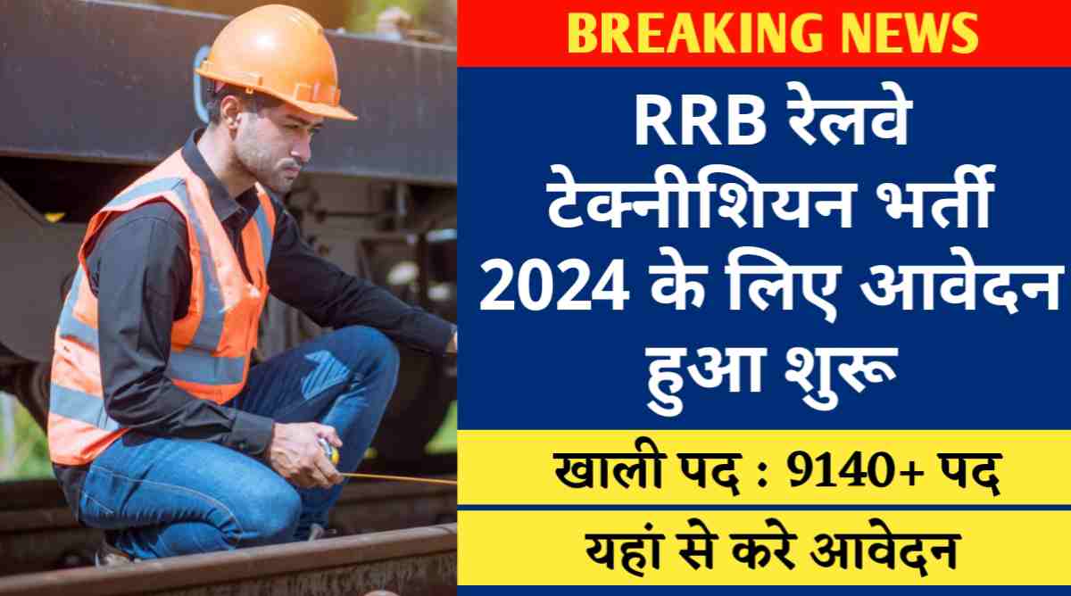 RRB रेलवे टेक्नीशियन भर्ती 2024 : Railway Technician के कुल 9144 पदो के लिए आवेदन हुआ शुरू, यहां से करे आवेदन