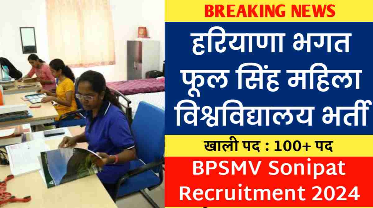 हरियाणा भगत फूल सिंह महिला विश्वविद्यालय भर्ती 2024 BPSMV Sonipat Recruitment 2024